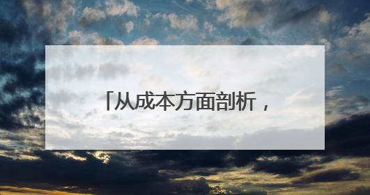 从成本方面剖析，好特卖加盟优势