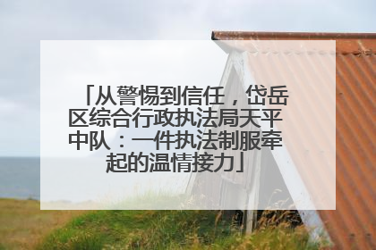 从警惕到信任，岱岳区综合行政执法局天平中队：一件执法制服牵起的温情接力