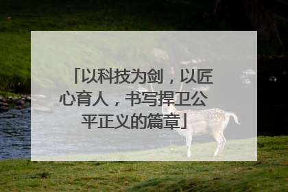 以科技为剑，以匠心育人，书写捍卫公平正义的篇章