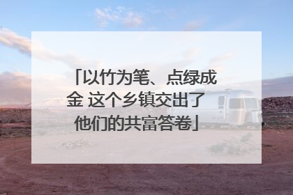 以竹为笔、点绿成金 这个乡镇交出了他们的共富答卷