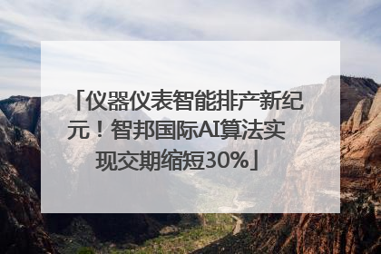 仪器仪表智能排产新纪元！智邦国际AI算法实现交期缩短30%
