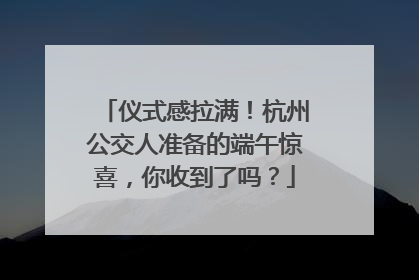 仪式感拉满！杭州公交人准备的端午惊喜，你收到了吗？