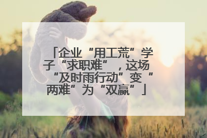 企业“用工荒”学子“求职难”，这场“及时雨行动”变“两难”为“双赢”