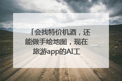 会找特价机酒，还能做手绘地图，现在旅游app的AI工具这么厉害了吗？