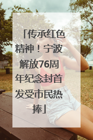 传承红色精神！宁波解放76周年纪念封首发受市民热捧