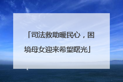 司法救助暖民心，困境母女迎来希望曙光