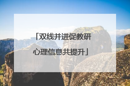 双线并进促教研 心理信息共提升