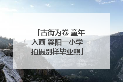古街为卷 童年入画 襄阳一小学拍摄别样毕业照