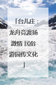 台儿庄：龙舟竞渡扬激情 民俗游园传文化