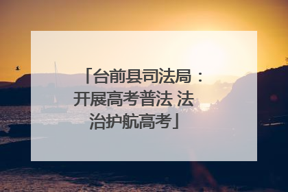 台前县司法局：开展高考普法 法治护航高考