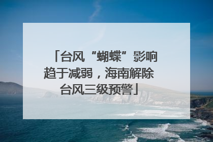 台风“蝴蝶”影响趋于减弱，海南解除台风三级预警