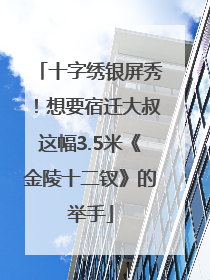 十字绣银屏秀！想要宿迁大叔这幅3.5米《金陵十二钗》的举手