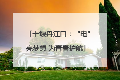 十堰丹江口：“电”亮梦想 为青春护航