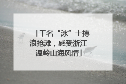 千名“泳”士搏浪抢滩，感受浙江温岭山海风情