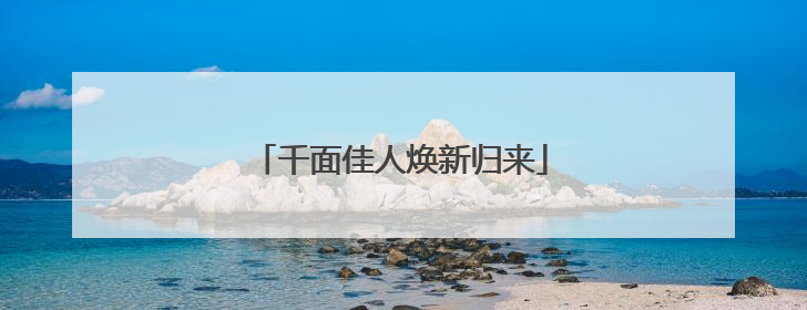 千面佳人焕新归来