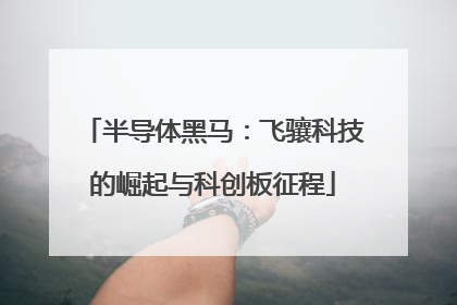 半导体黑马：飞骧科技的崛起与科创板征程