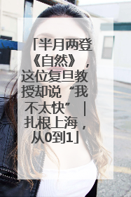 半月两登《自然》，这位复旦教授却说“我不太快”｜扎根上海，从0到1