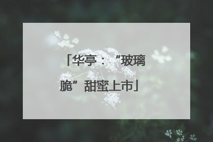 华亭：“玻璃脆”甜蜜上市