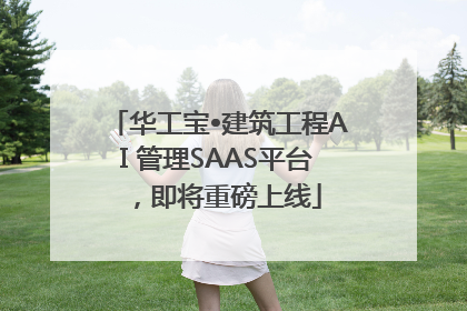 华工宝•建筑工程AI 管理SAAS平台，即将重磅上线