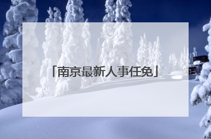 南京最新人事任免