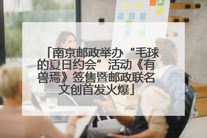 南京邮政举办“毛球的夏日约会”活动《有兽焉》签售暨邮政联名文创首发火爆