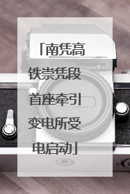 南凭高铁崇凭段首座牵引变电所受电启动
