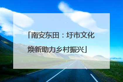 南安东田：圩市文化焕新助力乡村振兴