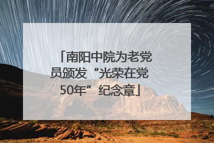 南阳中院为老党员颁发“光荣在党50年”纪念章
