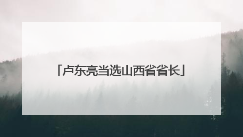 卢东亮当选山西省省长