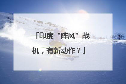 印度“阵风”战机，有新动作？