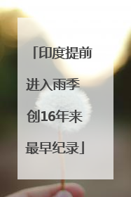 印度提前进入雨季 创16年来最早纪录