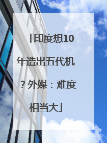 印度想10年造出五代机？外媒：难度相当大
