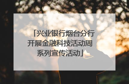 兴业银行烟台分行开展金融科技活动周系列宣传活动