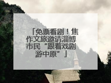免票看剧！焦作文旅邀请淄博市民“跟着戏剧游中原”