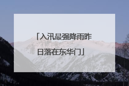 入汛最强降雨昨日落在东华门