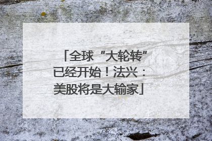 全球“大轮转”已经开始！法兴：美股将是大输家
