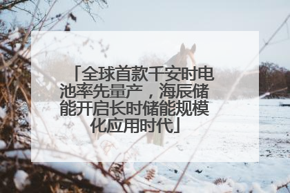 全球首款千安时电池率先量产，海辰储能开启长时储能规模化应用时代