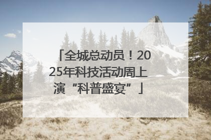 全城总动员！2025年科技活动周上演“科普盛宴”