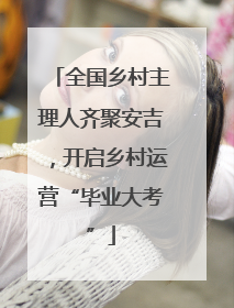 全国乡村主理人齐聚安吉，开启乡村运营“毕业大考”