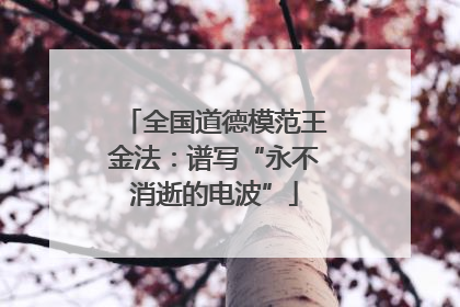 全国道德模范王金法：谱写“永不消逝的电波”