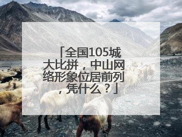 全国105城大比拼，中山网络形象位居前列，凭什么？