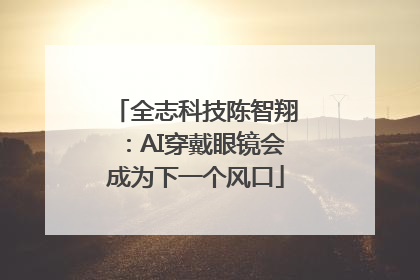 全志科技陈智翔：AI穿戴眼镜会成为下一个风口
