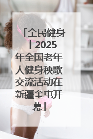 全民健身丨2025年全国老年人健身秧歌交流活动在新疆奎屯开幕