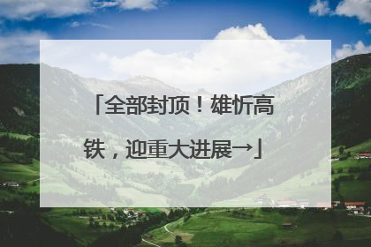 全部封顶！雄忻高铁，迎重大进展→