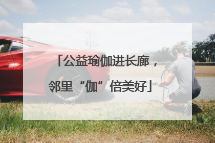 公益瑜伽进长廊，邻里“伽”倍美好