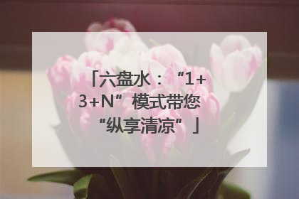 六盘水：“1+3+N”模式带您“纵享清凉”