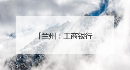 兰州：工商银行“智慧餐饮”助燃城市烟火气