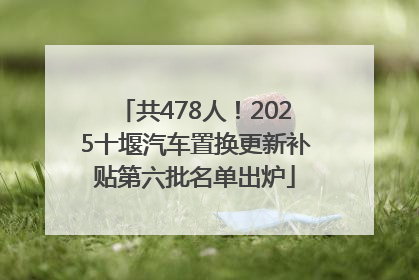 共478人！2025十堰汽车置换更新补贴第六批名单出炉
