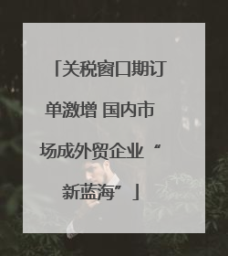 关税窗口期订单激增 国内市场成外贸企业“新蓝海”