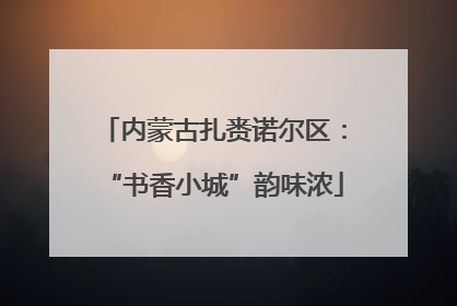 内蒙古扎赉诺尔区：“书香小城”韵味浓